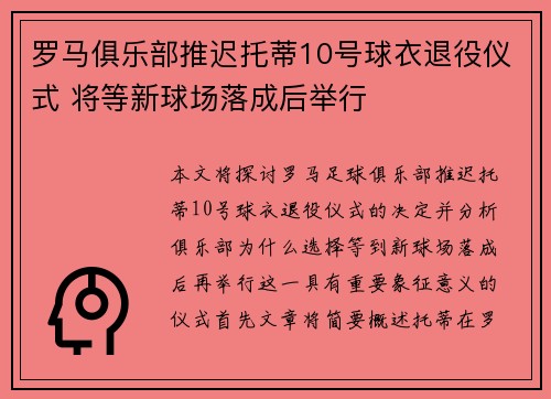 罗马俱乐部推迟托蒂10号球衣退役仪式 将等新球场落成后举行 罗马俱乐部推迟托蒂10号球衣退役仪式 将等新球场落成后举行