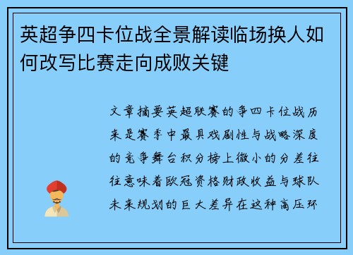 英超争四卡位战全景解读临场换人如何改写比赛走向成败关键 英超争四卡位战全景解读临场换人如何改写比赛走向成败关键