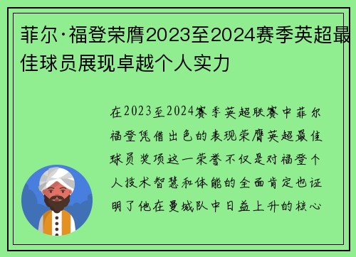 菲尔·福登荣膺2023至2024赛季英超最佳球员展现卓越个人实力 菲尔·福登荣膺2023至2024赛季英超最佳球员展现卓越个人实力