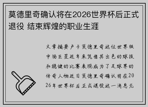 莫德里奇确认将在2026世界杯后正式退役 结束辉煌的职业生涯 莫德里奇确认将在2026世界杯后正式退役 结束辉煌的职业生涯