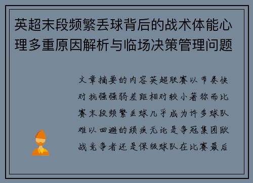 英超末段频繁丢球背后的战术体能心理多重原因解析与临场决策管理问题