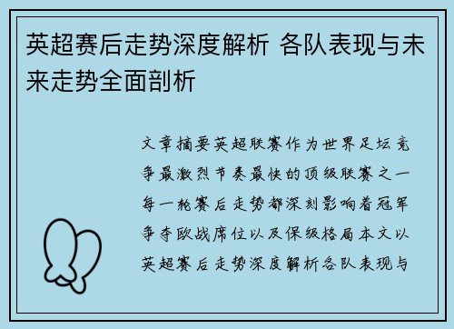英超赛后走势深度解析 各队表现与未来走势全面剖析 英超赛后走势深度解析 各队表现与未来走势全面剖析
