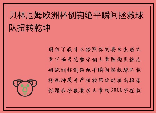 贝林厄姆欧洲杯倒钩绝平瞬间拯救球队扭转乾坤 贝林厄姆欧洲杯倒钩绝平瞬间拯救球队扭转乾坤