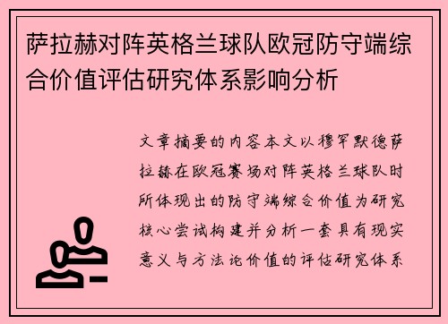 萨拉赫对阵英格兰球队欧冠防守端综合价值评估研究体系影响分析
