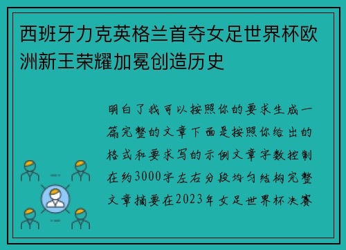 西班牙力克英格兰首夺女足世界杯欧洲新王荣耀加冕创造历史