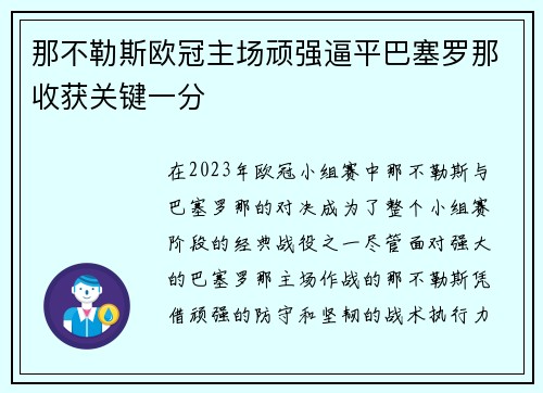 那不勒斯欧冠主场顽强逼平巴塞罗那收获关键一分 那不勒斯欧冠主场顽强逼平巴塞罗那收获关键一分