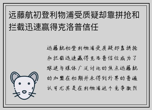 远藤航初登利物浦受质疑却靠拼抢和拦截迅速赢得克洛普信任 远藤航初登利物浦受质疑却靠拼抢和拦截迅速赢得克洛普信任