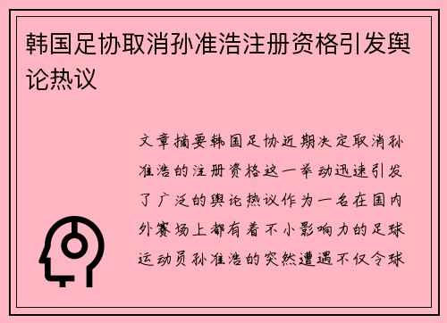 韩国足协取消孙准浩注册资格引发舆论热议