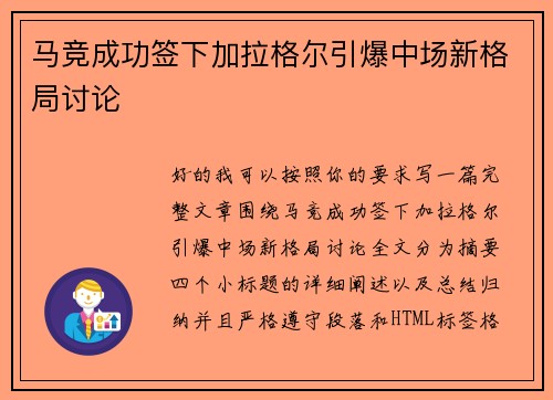 马竞成功签下加拉格尔引爆中场新格局讨论