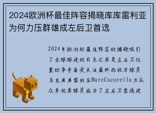 2024欧洲杯最佳阵容揭晓库库雷利亚为何力压群雄成左后卫首选 2024欧洲杯最佳阵容揭晓库库雷利亚为何力压群雄成左后卫首选