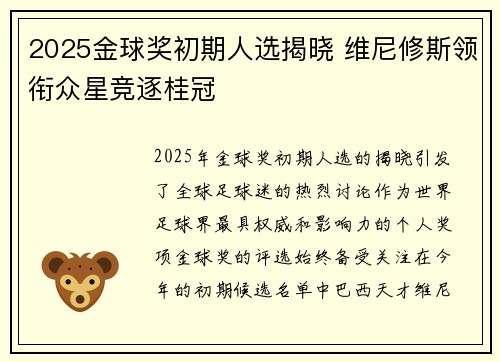 2025金球奖初期人选揭晓 维尼修斯领衔众星竞逐桂冠 2025金球奖初期人选揭晓 维尼修斯领衔众星竞逐桂冠