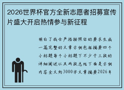 2026世界杯官方全新志愿者招募宣传片盛大开启热情参与新征程 2026世界杯官方全新志愿者招募宣传片盛大开启热情参与新征程