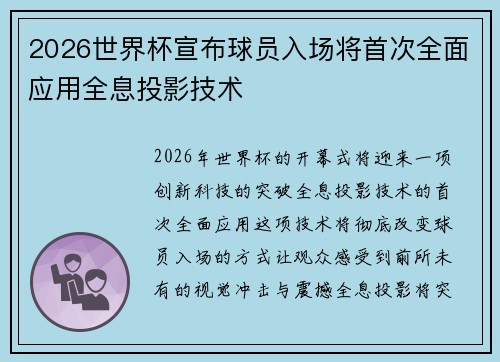 2026世界杯宣布球员入场将首次全面应用全息投影技术 2026世界杯宣布球员入场将首次全面应用全息投影技术