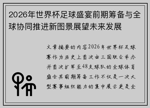 2026年世界杯足球盛宴前期筹备与全球协同推进新图景展望未来发展 2026年世界杯足球盛宴前期筹备与全球协同推进新图景展望未来发展