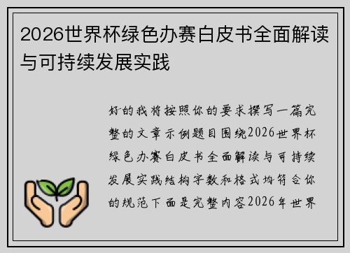 2026世界杯绿色办赛白皮书全面解读与可持续发展实践 2026世界杯绿色办赛白皮书全面解读与可持续发展实践