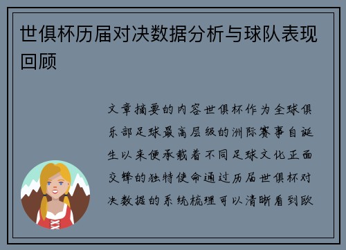 世俱杯历届对决数据分析与球队表现回顾 世俱杯历届对决数据分析与球队表现回顾