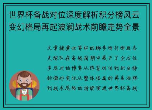 世界杯备战对位深度解析积分榜风云变幻格局再起波澜战术前瞻走势全景