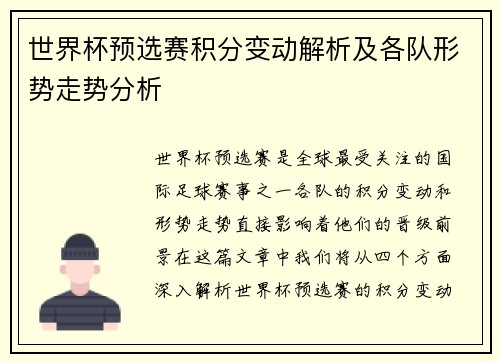 世界杯预选赛积分变动解析及各队形势走势分析 世界杯预选赛积分变动解析及各队形势走势分析