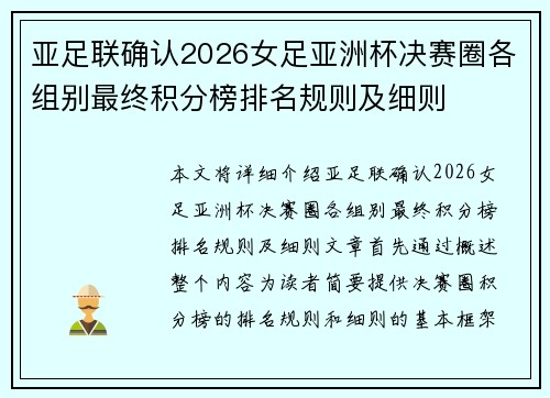 亚足联确认2026女足亚洲杯决赛圈各组别最终积分榜排名规则及细则 亚足联确认2026女足亚洲杯决赛圈各组别最终积分榜排名规则及细则