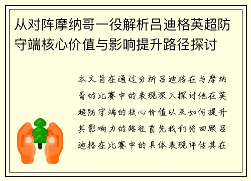 从对阵摩纳哥一役解析吕迪格英超防守端核心价值与影响提升路径探讨 从对阵摩纳哥一役解析吕迪格英超防守端核心价值与影响提升路径探讨