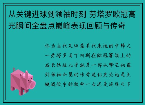 从关键进球到领袖时刻 劳塔罗欧冠高光瞬间全盘点巅峰表现回顾与传奇 从关键进球到领袖时刻 劳塔罗欧冠高光瞬间全盘点巅峰表现回顾与传奇
