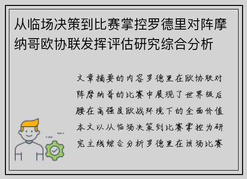 从临场决策到比赛掌控罗德里对阵摩纳哥欧协联发挥评估研究综合分析 从临场决策到比赛掌控罗德里对阵摩纳哥欧协联发挥评估研究综合分析