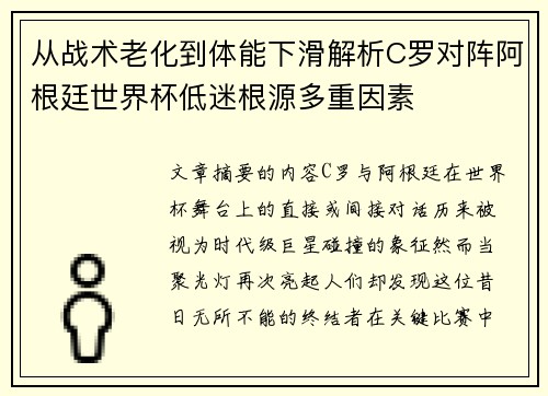 从战术老化到体能下滑解析C罗对阵阿根廷世界杯低迷根源多重因素 从战术老化到体能下滑解析C罗对阵阿根廷世界杯低迷根源多重因素