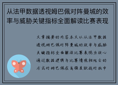 从法甲数据透视姆巴佩对阵曼城的效率与威胁关键指标全面解读比赛表现 从法甲数据透视姆巴佩对阵曼城的效率与威胁关键指标全面解读比赛表现