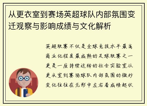 从更衣室到赛场英超球队内部氛围变迁观察与影响成绩与文化解析 从更衣室到赛场英超球队内部氛围变迁观察与影响成绩与文化解析