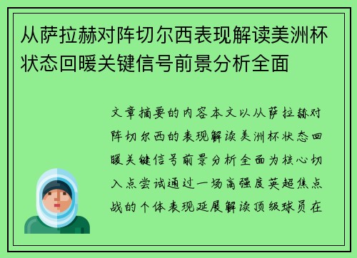从萨拉赫对阵切尔西表现解读美洲杯状态回暖关键信号前景分析全面 从萨拉赫对阵切尔西表现解读美洲杯状态回暖关键信号前景分析全面
