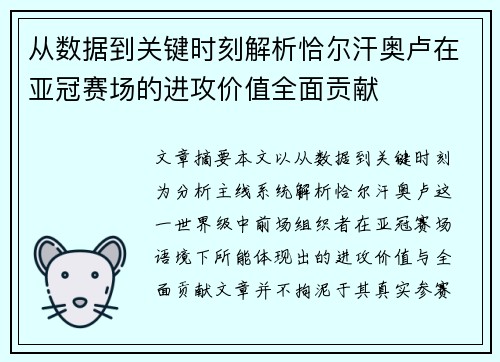 从数据到关键时刻解析恰尔汗奥卢在亚冠赛场的进攻价值全面贡献 从数据到关键时刻解析恰尔汗奥卢在亚冠赛场的进攻价值全面贡献