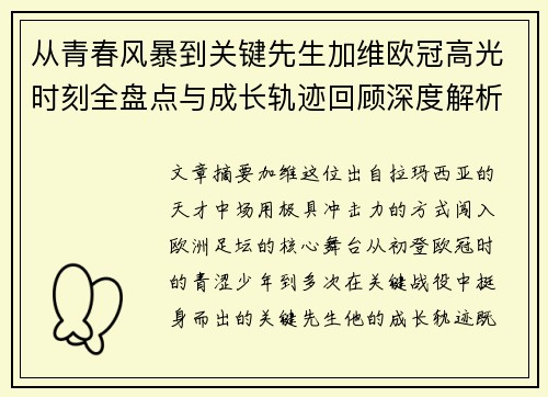 从青春风暴到关键先生加维欧冠高光时刻全盘点与成长轨迹回顾深度解析 从青春风暴到关键先生加维欧冠高光时刻全盘点与成长轨迹回顾深度解析