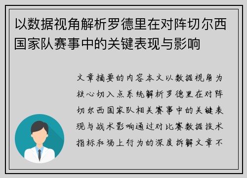 以数据视角解析罗德里在对阵切尔西国家队赛事中的关键表现与影响