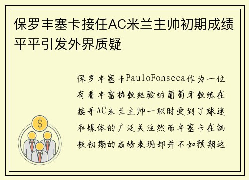 保罗丰塞卡接任AC米兰主帅初期成绩平平引发外界质疑 保罗丰塞卡接任AC米兰主帅初期成绩平平引发外界质疑