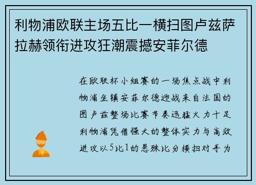 利物浦欧联主场五比一横扫图卢兹萨拉赫领衔进攻狂潮震撼安菲尔德 利物浦欧联主场五比一横扫图卢兹萨拉赫领衔进攻狂潮震撼安菲尔德