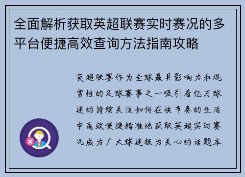 全面解析获取英超联赛实时赛况的多平台便捷高效查询方法指南攻略 全面解析获取英超联赛实时赛况的多平台便捷高效查询方法指南攻略