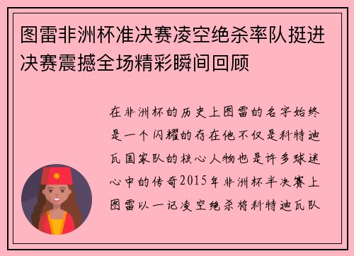 图雷非洲杯准决赛凌空绝杀率队挺进决赛震撼全场精彩瞬间回顾 图雷非洲杯准决赛凌空绝杀率队挺进决赛震撼全场精彩瞬间回顾