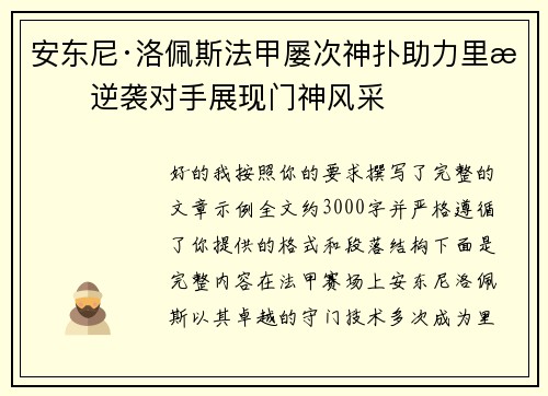 安东尼·洛佩斯法甲屡次神扑助力里昂逆袭对手展现门神风采 安东尼·洛佩斯法甲屡次神扑助力里昂逆袭对手展现门神风采