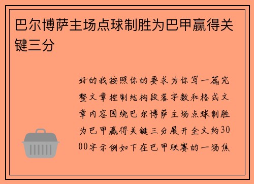 巴尔博萨主场点球制胜为巴甲赢得关键三分 巴尔博萨主场点球制胜为巴甲赢得关键三分