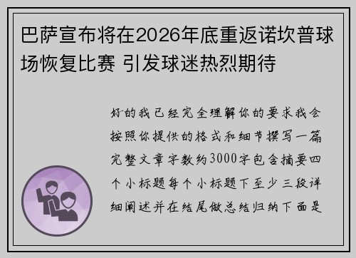巴萨宣布将在2026年底重返诺坎普球场恢复比赛 引发球迷热烈期待