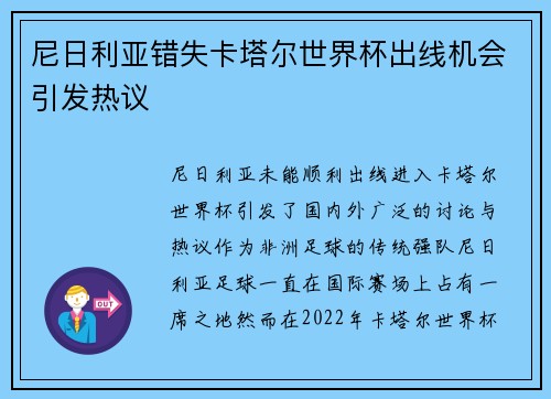 尼日利亚错失卡塔尔世界杯出线机会引发热议 尼日利亚错失卡塔尔世界杯出线机会引发热议