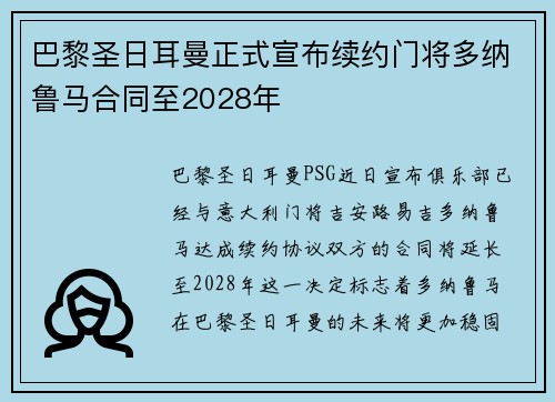 巴黎圣日耳曼正式宣布续约门将多纳鲁马合同至2028年 巴黎圣日耳曼正式宣布续约门将多纳鲁马合同至2028年