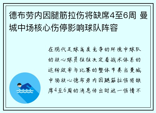 德布劳内因腿筋拉伤将缺席4至6周 曼城中场核心伤停影响球队阵容