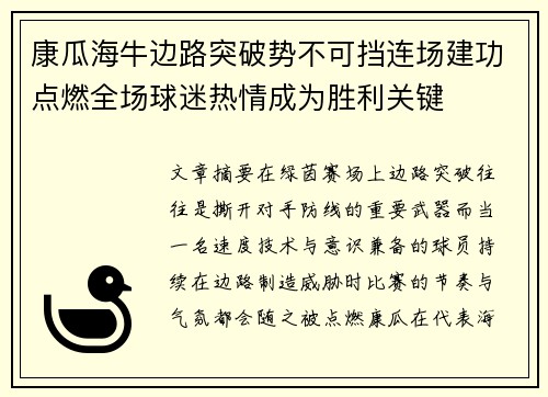康瓜海牛边路突破势不可挡连场建功点燃全场球迷热情成为胜利关键 康瓜海牛边路突破势不可挡连场建功点燃全场球迷热情成为胜利关键