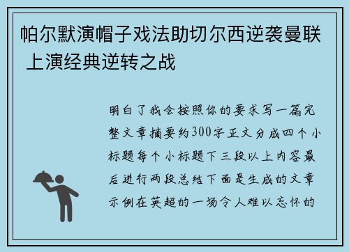 帕尔默演帽子戏法助切尔西逆袭曼联 上演经典逆转之战 帕尔默演帽子戏法助切尔西逆袭曼联 上演经典逆转之战
