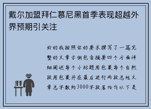 戴尔加盟拜仁慕尼黑首季表现超越外界预期引关注 戴尔加盟拜仁慕尼黑首季表现超越外界预期引关注