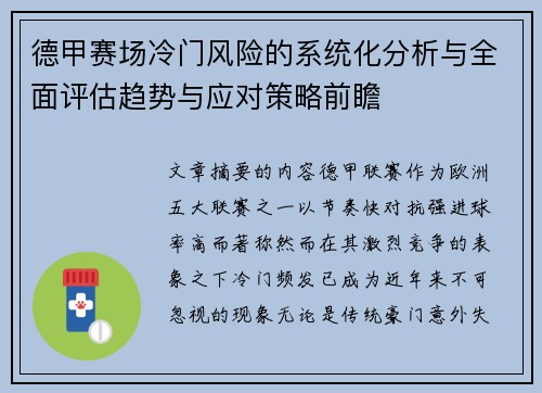 德甲赛场冷门风险的系统化分析与全面评估趋势与应对策略前瞻 德甲赛场冷门风险的系统化分析与全面评估趋势与应对策略前瞻