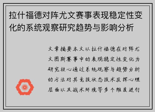拉什福德对阵尤文赛事表现稳定性变化的系统观察研究趋势与影响分析 拉什福德对阵尤文赛事表现稳定性变化的系统观察研究趋势与影响分析
