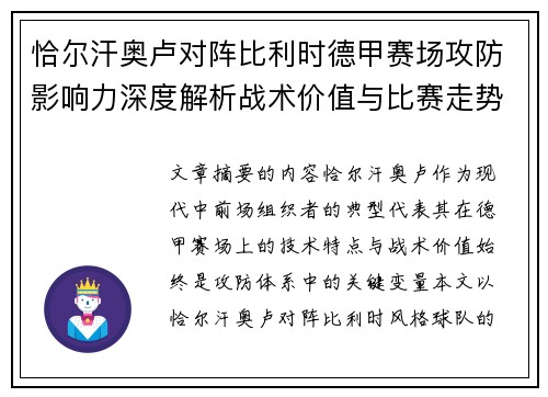 恰尔汗奥卢对阵比利时德甲赛场攻防影响力深度解析战术价值与比赛走势
