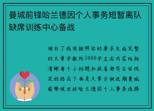 曼城前锋哈兰德因个人事务短暂离队缺席训练中心备战 曼城前锋哈兰德因个人事务短暂离队缺席训练中心备战